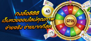 กงล้อ888 เว็บหวยออนไลน์คุณภาพ จ่ายจริง จ่ายมากที่สุด