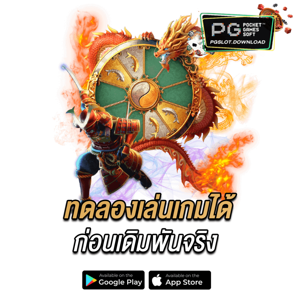 ทดลองเล่นเกมได้ก่อนเดิมพันจริง