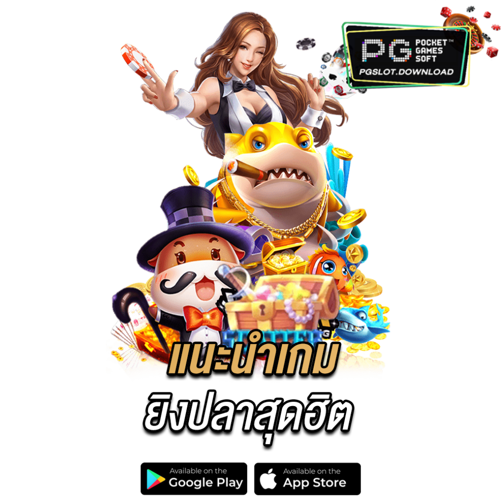 แนะนำเกมยิงปลาสุดฮิต