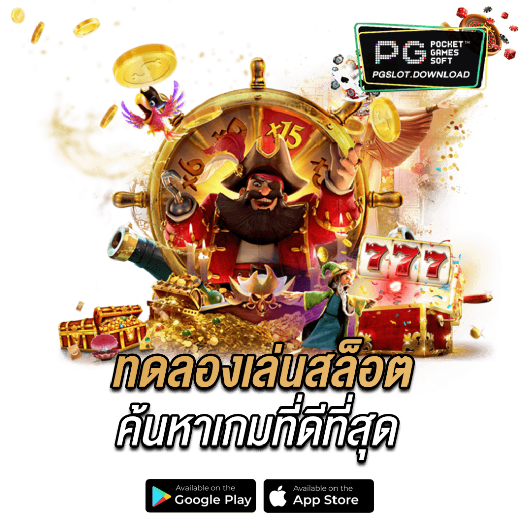 ทดลองเล่นสล็อต ค้นหาเกมที่ดีที่สุด