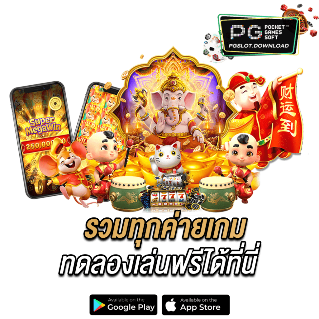 รวมทุกค่ายเกม ทดลองเล่นฟรีได้ที่นี่