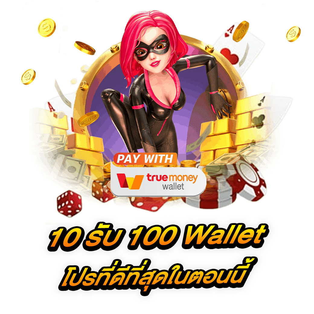 10 รับ 100 Wallet โปรที่ดีที่สุดในตอนนี้