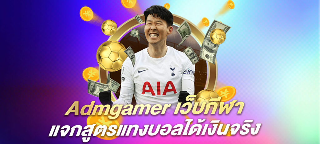 Admgamer เว็บกีฬาแจกสูตรแทงบอลได้เงินจริง