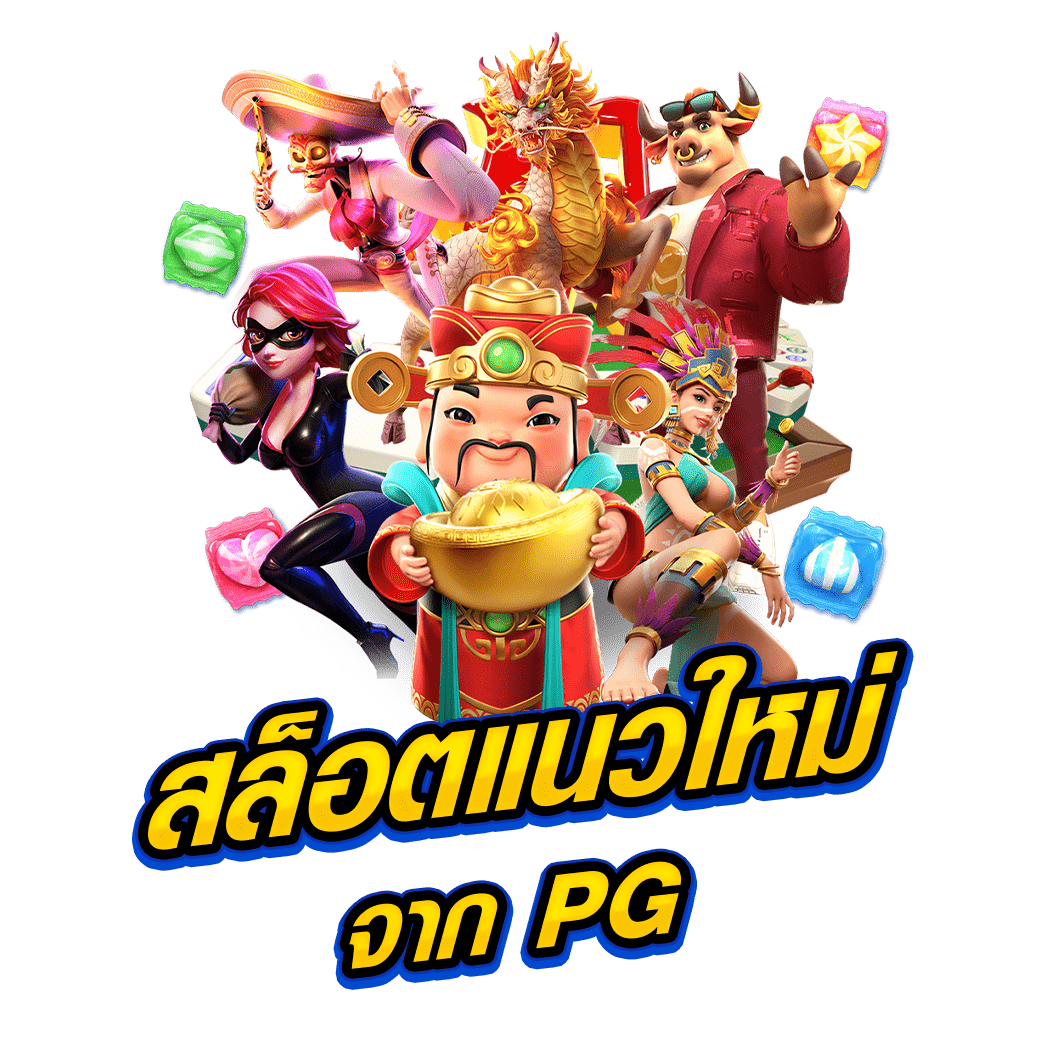 สล็อตแนวใหม่จาก PG