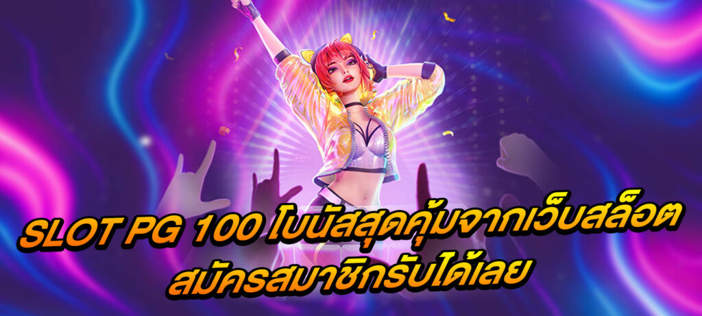 SLOT PG 100 โบนัสสุดคุ้มจากเว็บสล็อต สมัครสมาชิกรับได้เลย