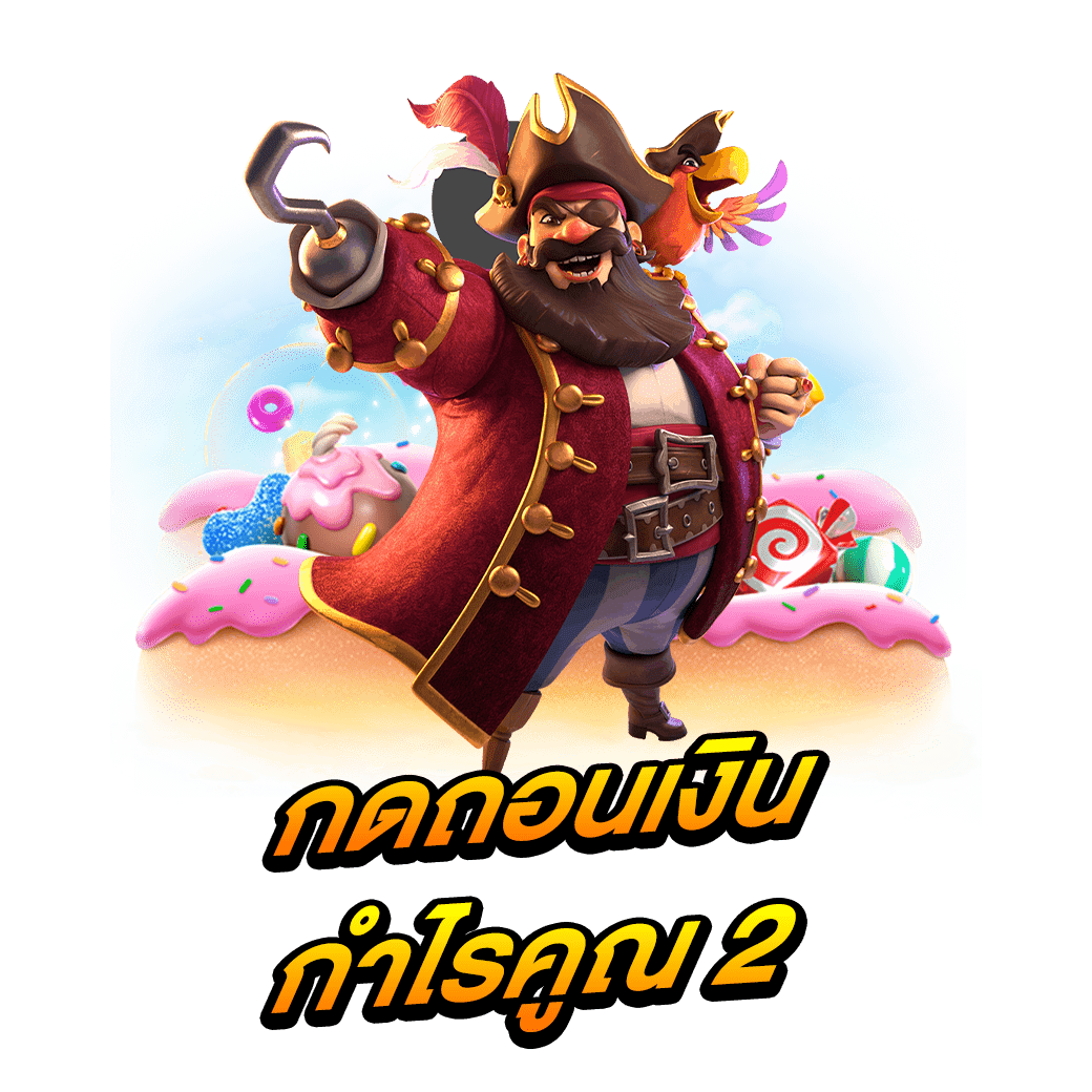 กดถอนเงินกำไรคูณ 2