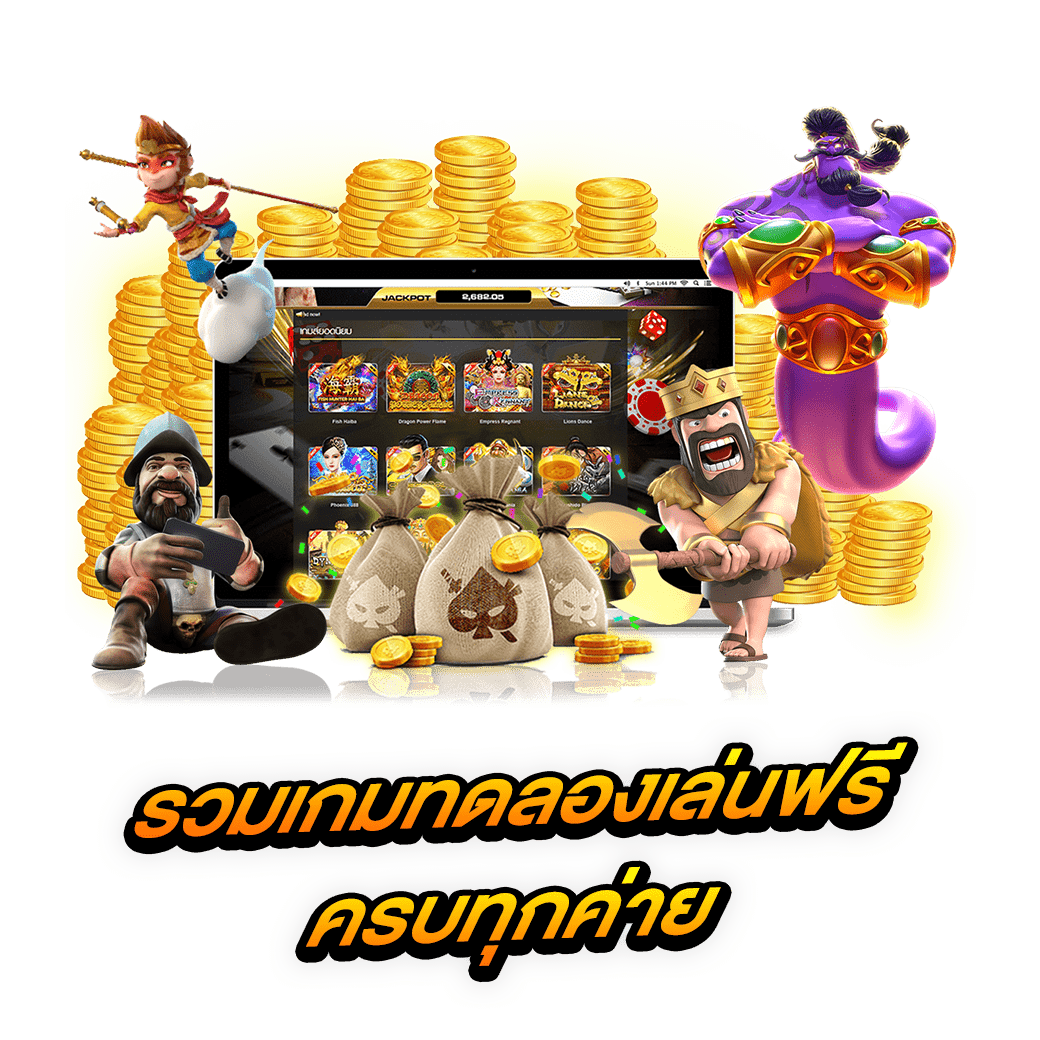 รวมเกมทดลองเล่นฟรีครบทุกค่าย