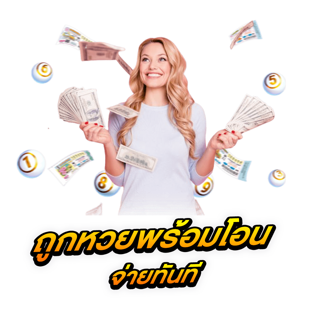 ถูกหวยพร้อมโอน จ่ายทันที