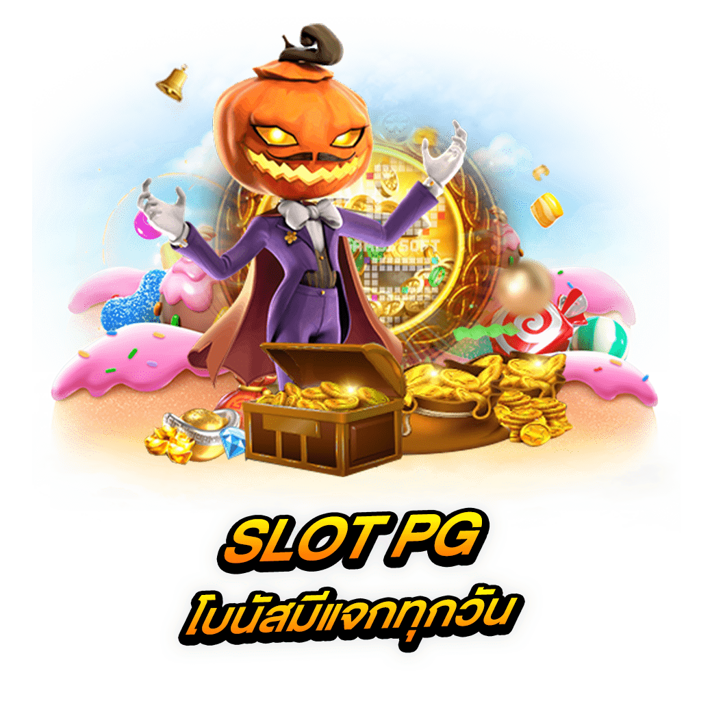 SLOT PG โบนัสมีแจกทุกวัน