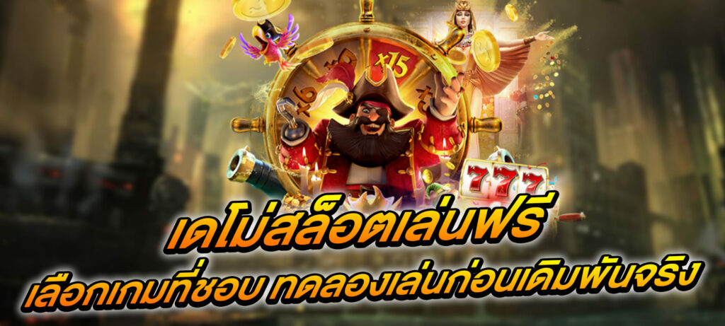 เดโม่สล็อตเล่นฟรี เลือกเกมที่ชอบ ทดลองเล่นก่อนเดิมพันจริง