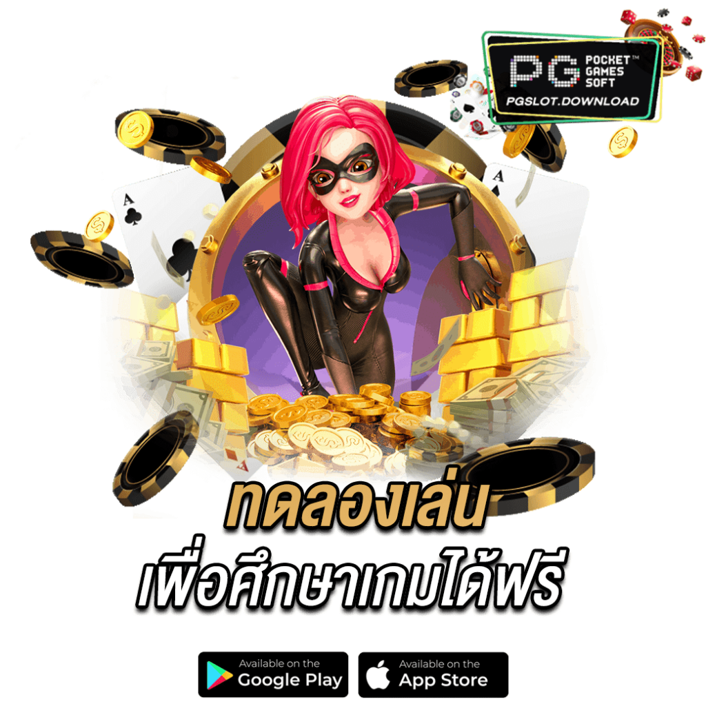 ทดลองเล่นเพื่อศึกษาเกมได้ฟรี