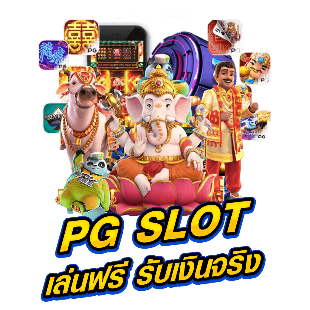 PG SLOT เล่นฟรี รับเงินจริง