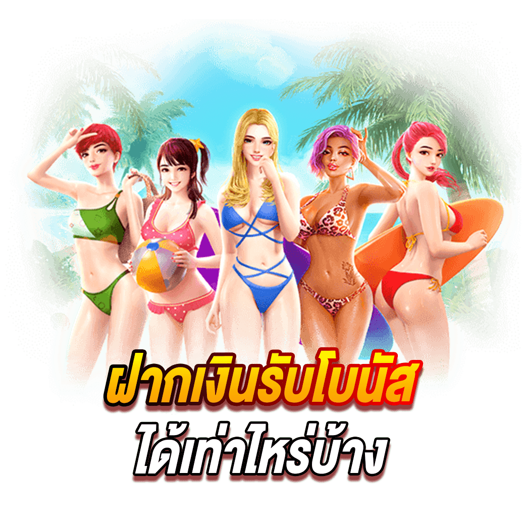 ฝากเงินรับโบนัสได้เท่าไหร่บ้าง