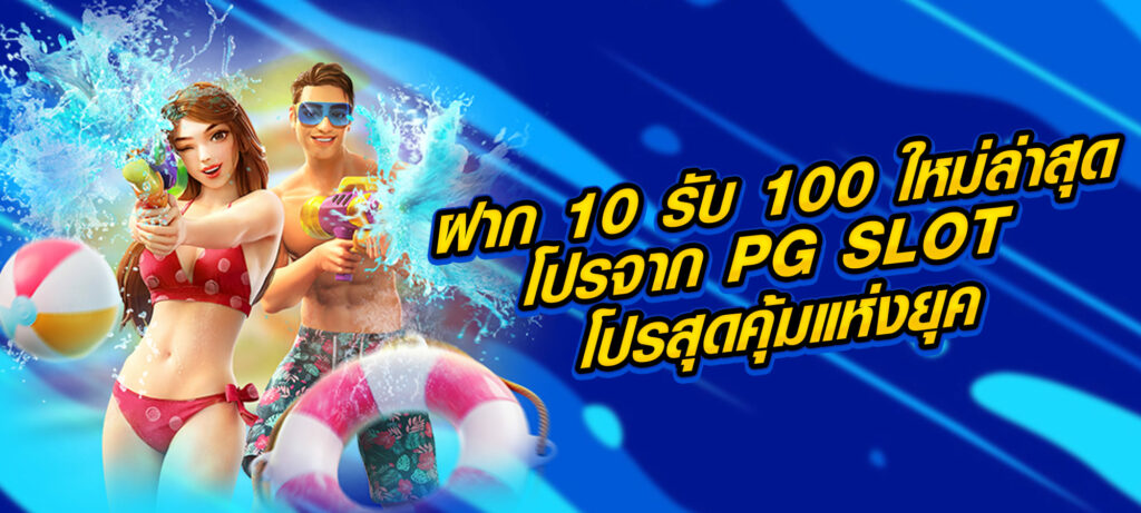 ฝาก 10 รับ 100 ใหม่ล่าสุด โปรจาก PG SLOT โปรสุดคุ้มแห่งยุค