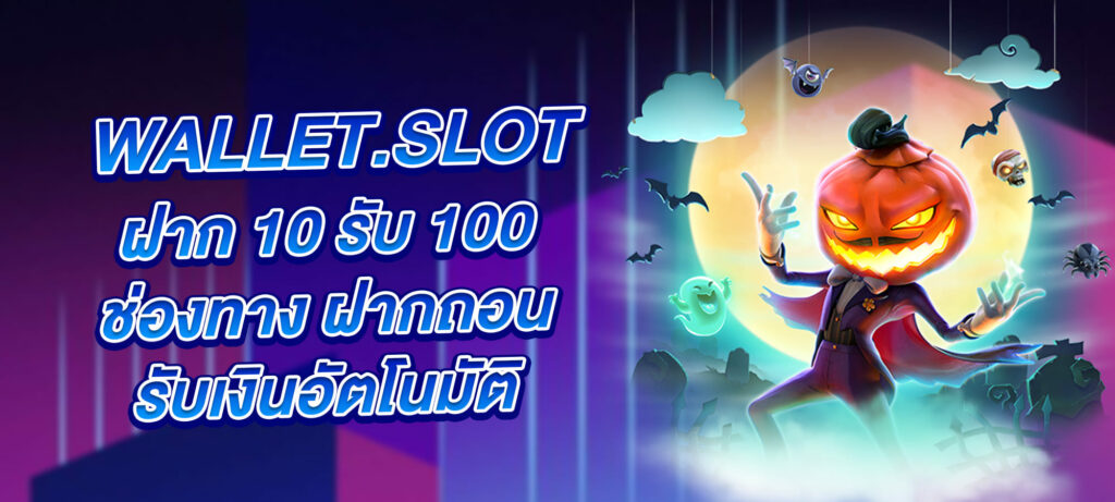 Wallet.slot ฝาก 10 รับ 100 ช่องทาง ฝากถอน รับเงินอัตโนมัติ