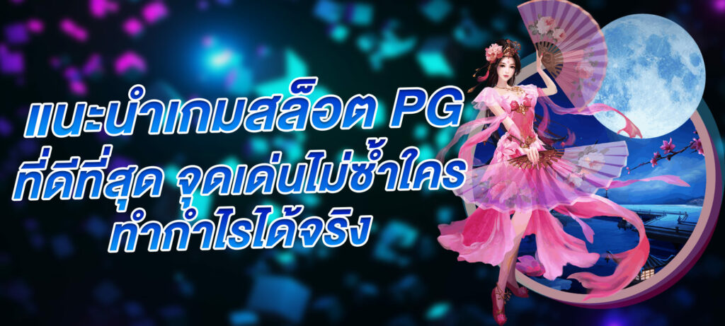 แนะนำเกมสล็อต PG ที่ดีที่สุด จุดเด่นไม่ซ้ำใคร ทำกำไรได้จริง