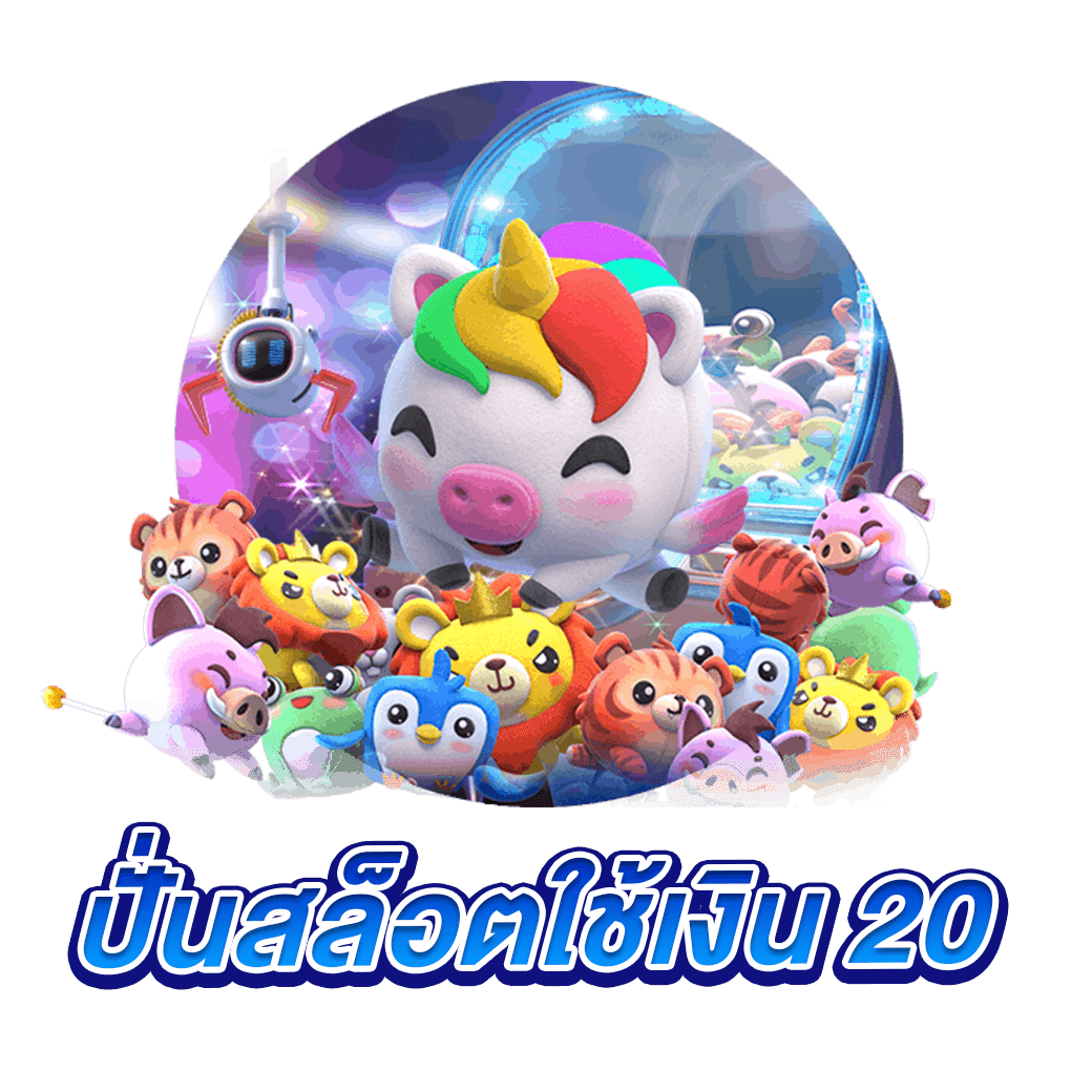 ปั่นสล็อตใช้เงิน 20