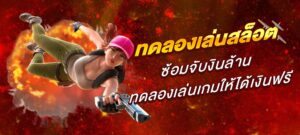 ทดลองเล่นสล็อต ซ้อมจับงินล้าน ทดลองเล่นเกมให้ได้เงินฟรี