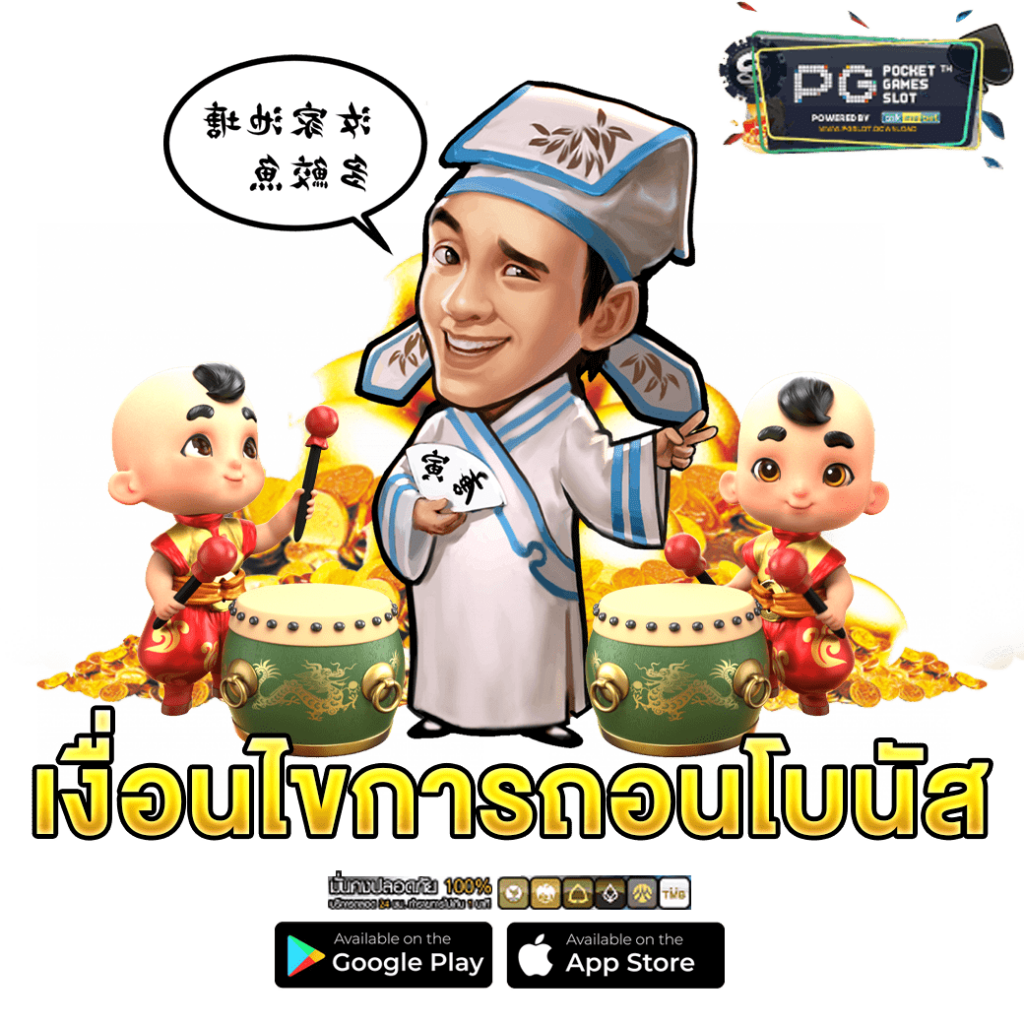 เงื่อนไขการถอนโบนัส