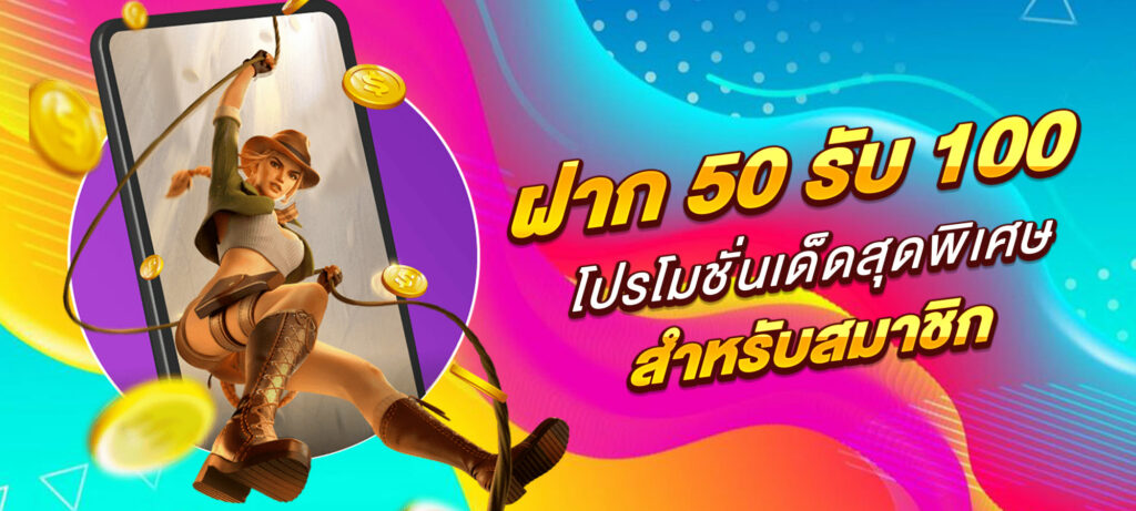 ฝาก 50 รับ 100 โปรโมชั่นเด็ดสุดพิเศษสำหรับสมาชิก