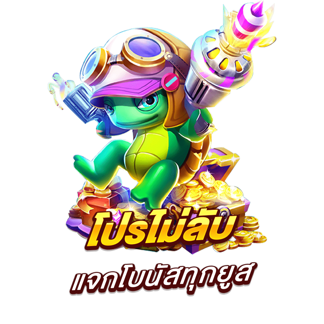 โปรไม่ลับ แจกโบนัสทุกยูส