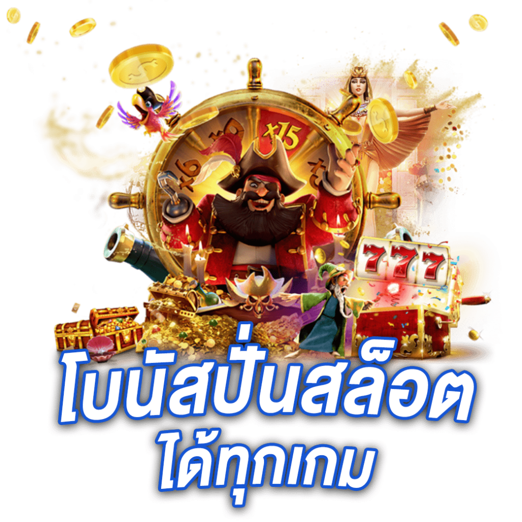 โบนัสปั่นสล็อตได้ทุกเกม