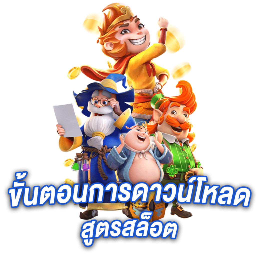 ขั้นตอนการดาวน์โหลดสูตรสล็อต