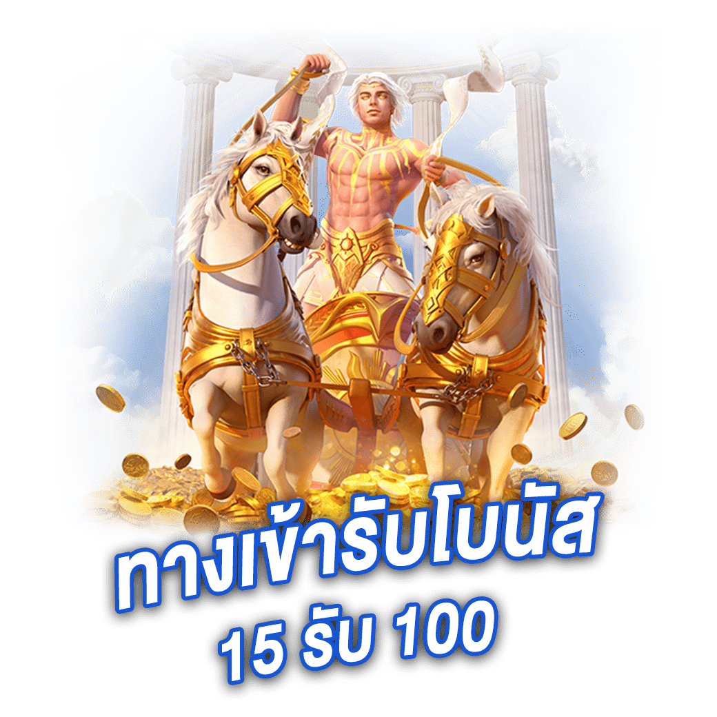 ทางเข้ารับโบนัส 15 รับ 100