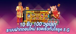 10 รับ 100 วอ เลท ระบบฝากถอนใหม่ รวดเร็วทันใจยุค 5 G