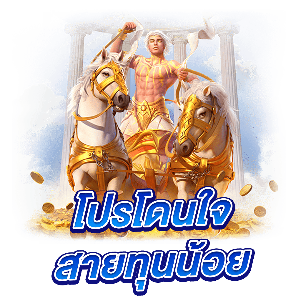 โปรโดนใจสายทุนน้อย