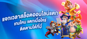 แจกเวลาสล็อตออนไลน์แตก เกมไหน แตกเมื่อไหร่ ติดตามได้ที่นี่