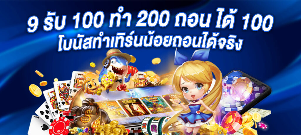 9 รับ 100 ทํา 200 ถอน ได้ 100 โบนัสทำเทิร์นน้อยถอนได้จริง