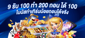 9 รับ 100 ทํา 200 ถอน ได้ 100 โบนัสทำเทิร์นน้อยถอนได้จริง