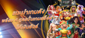 แนะนำเกมดัง พร้อม 4 สูตรปั่นเกมสล็อต ได้เงินชัวร์