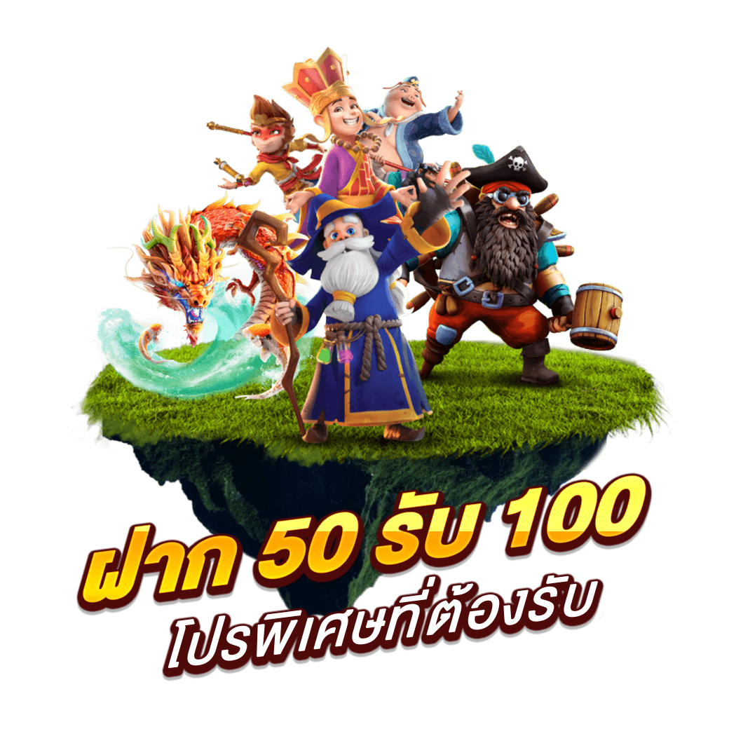 ฝาก 50 รับ 100 โปรพิเศษที่ต้องรับ