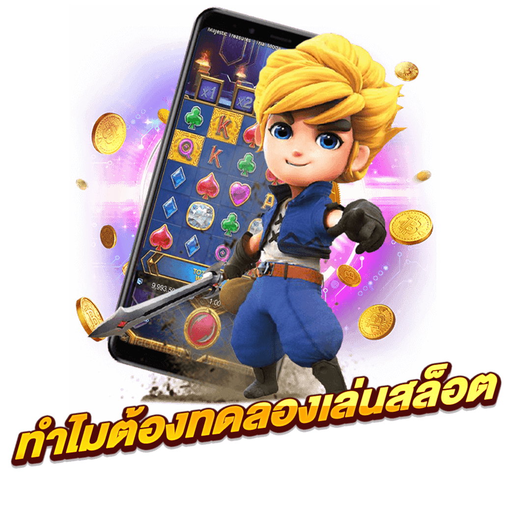 ทำไมต้องทดลองเล่นสล็อต