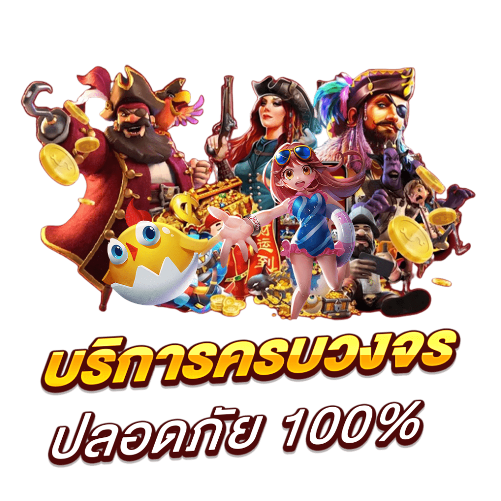 บริการครบวงจร ปลอดภัย 100%