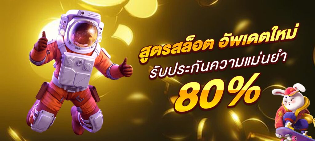 สูตร สล็อต อัพเดตใหม่ รับประกันความแม่นยำ 80%