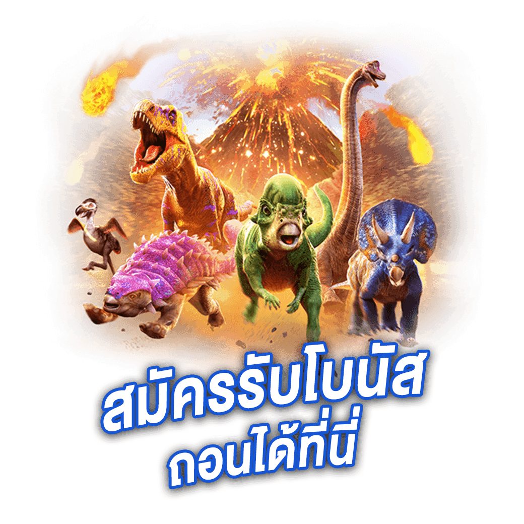 สมัครรับโบนัสถอนได้ที่นี่