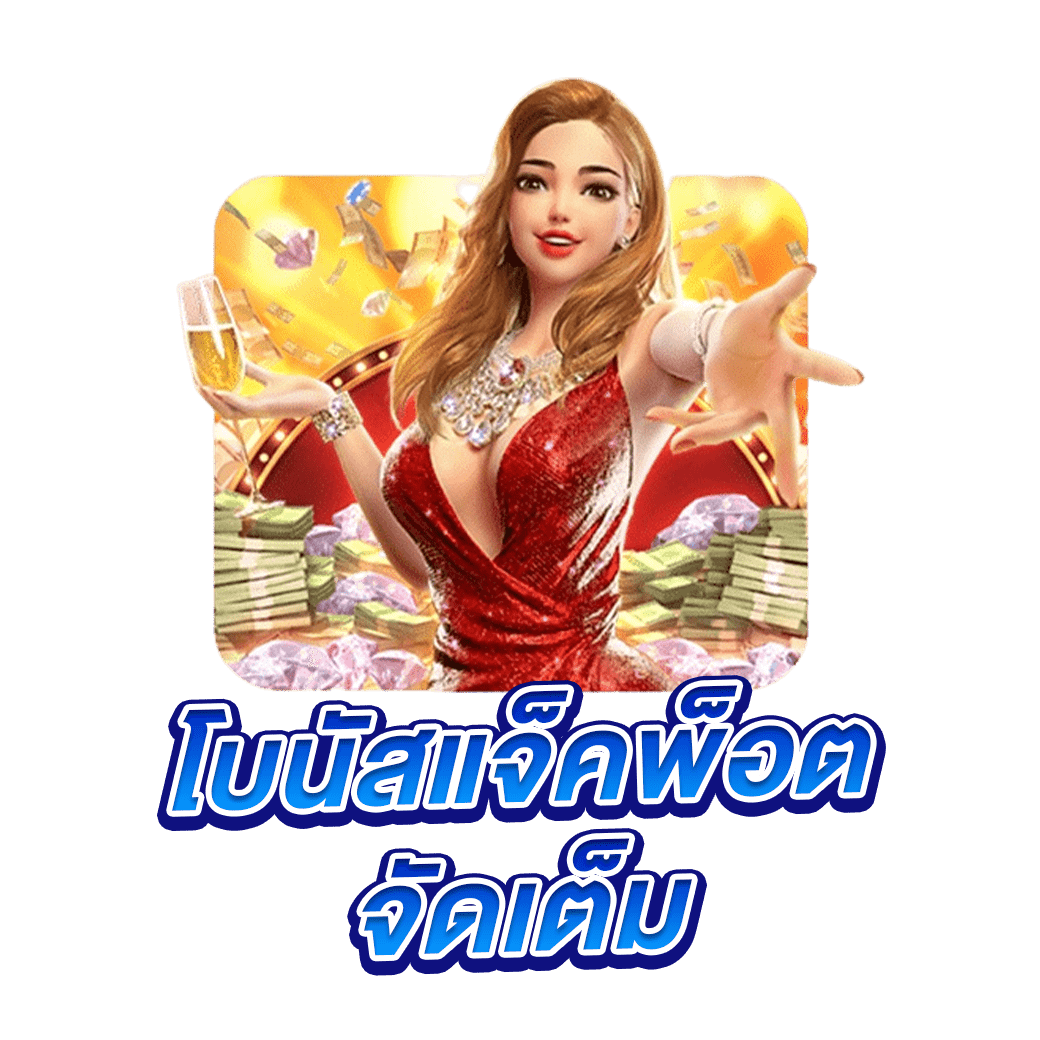 โบนัส แจ็คพ็อตจัดเต็ม