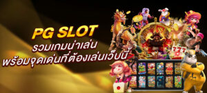 PG SLOT รวมเกมน่าเล่น พร้อมจุดเด่นที่ต้องเล่นเว็บนี้