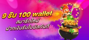 9 รับ 100 wallet สมาชิกใหม่ ฝากเงินรับโบนัสทันที