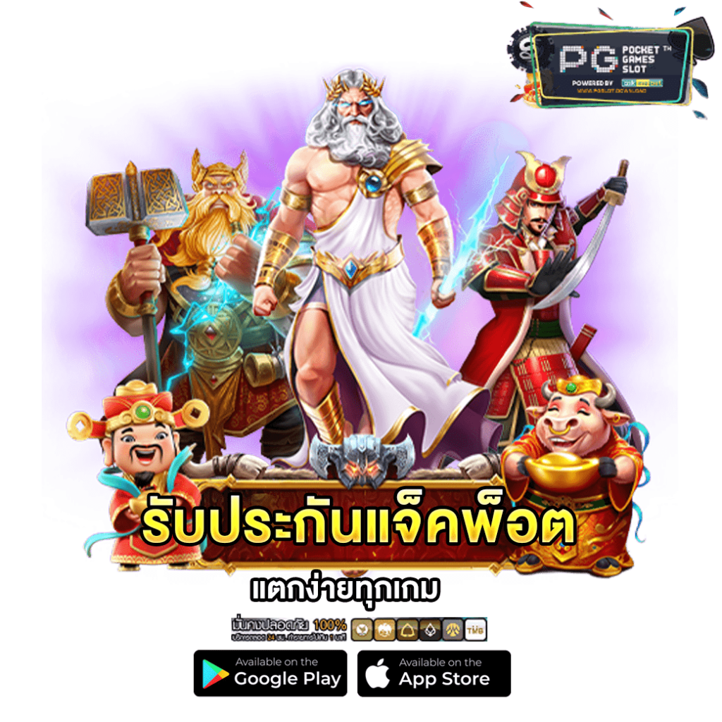 รับประกันแจ็คพ็อตแตกง่ายทุกเกม