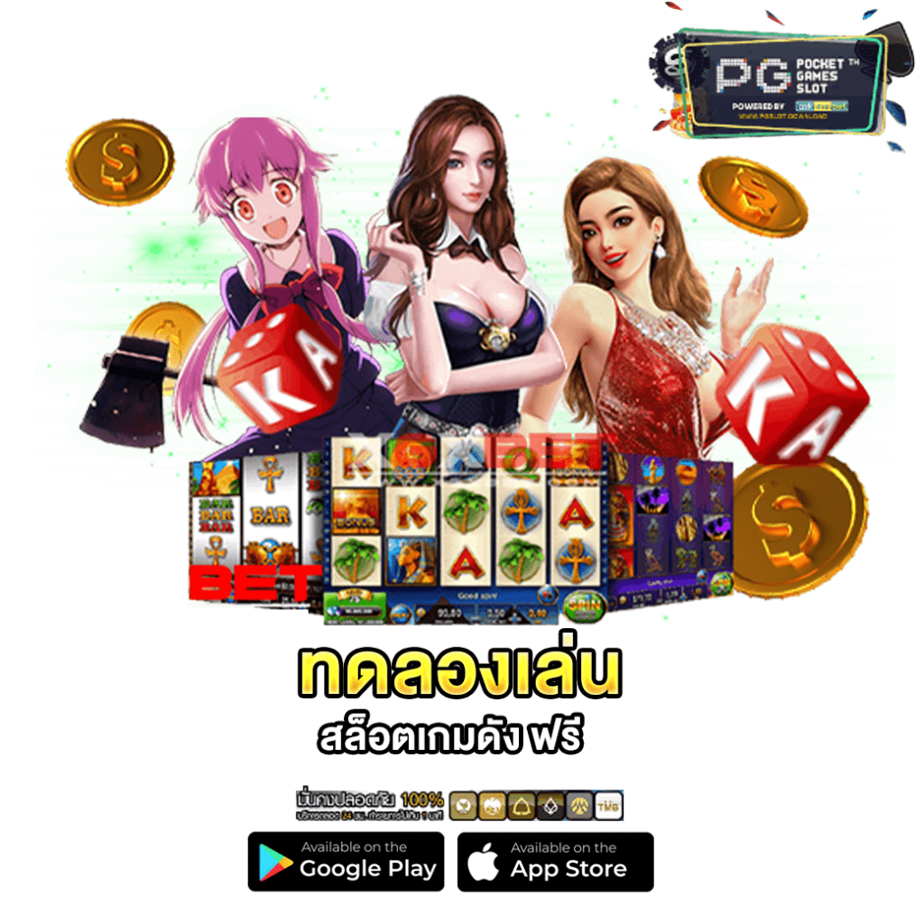 ทดลองเล่นสล็อตเกมดัง ฟรี