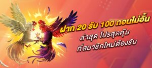 ฝาก 20 รับ 100 ถอนไม่อั้น ล่าสุด โปรสุดคุ้มที่สมาชิกใหม่ต้องรับ