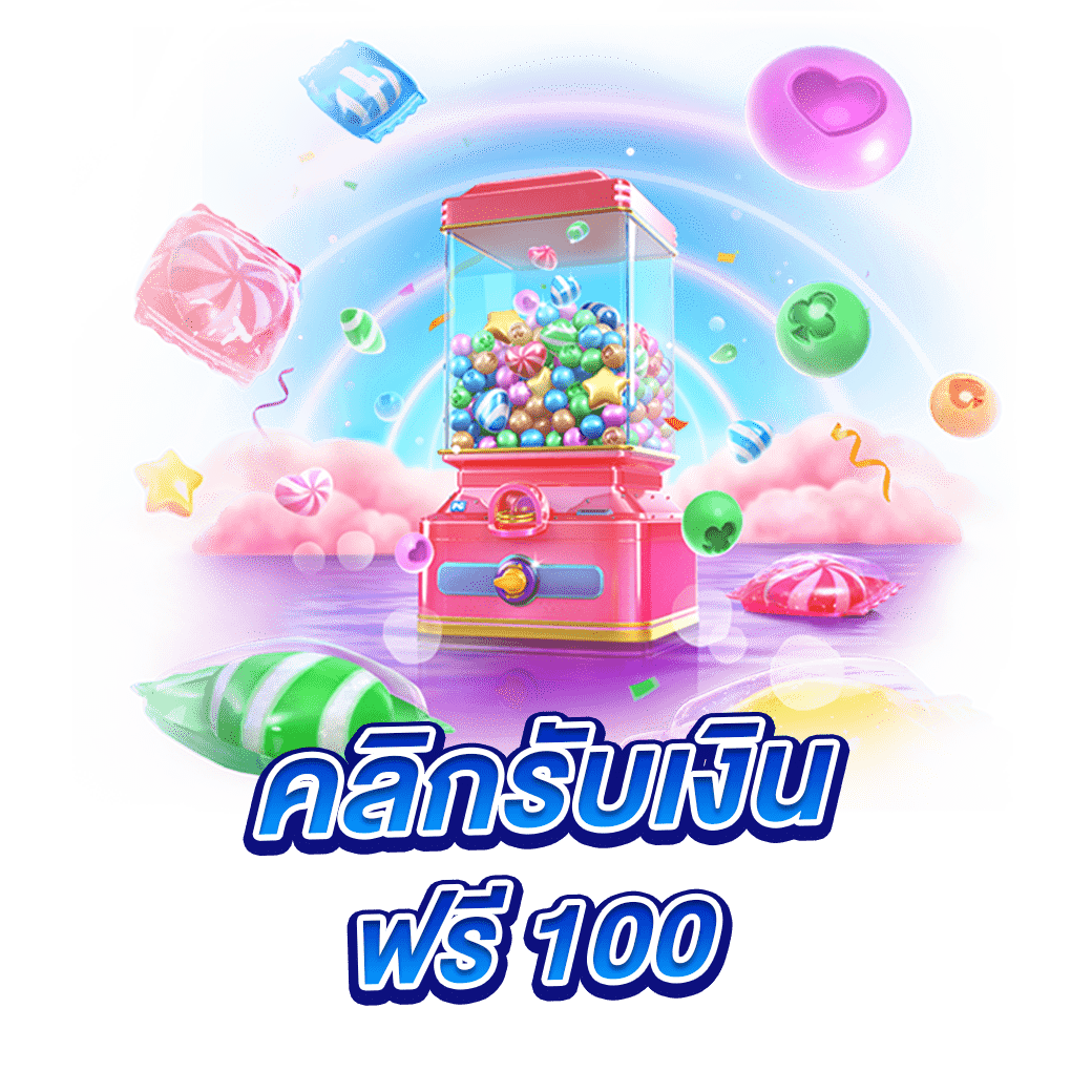 คลิกรับเงินฟรี 100