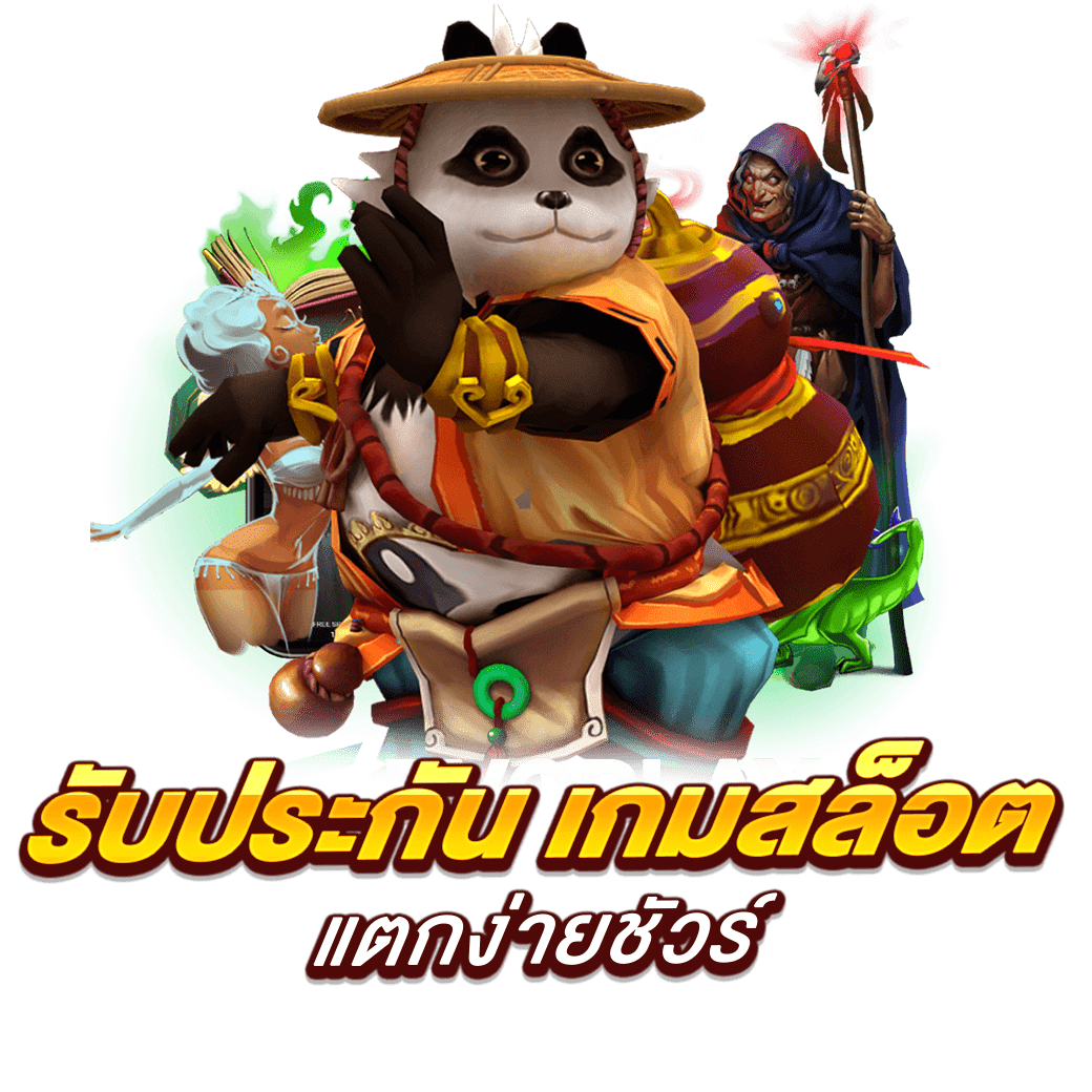 รับประกัน เกมสล็อต แตกง่ายชัวร์