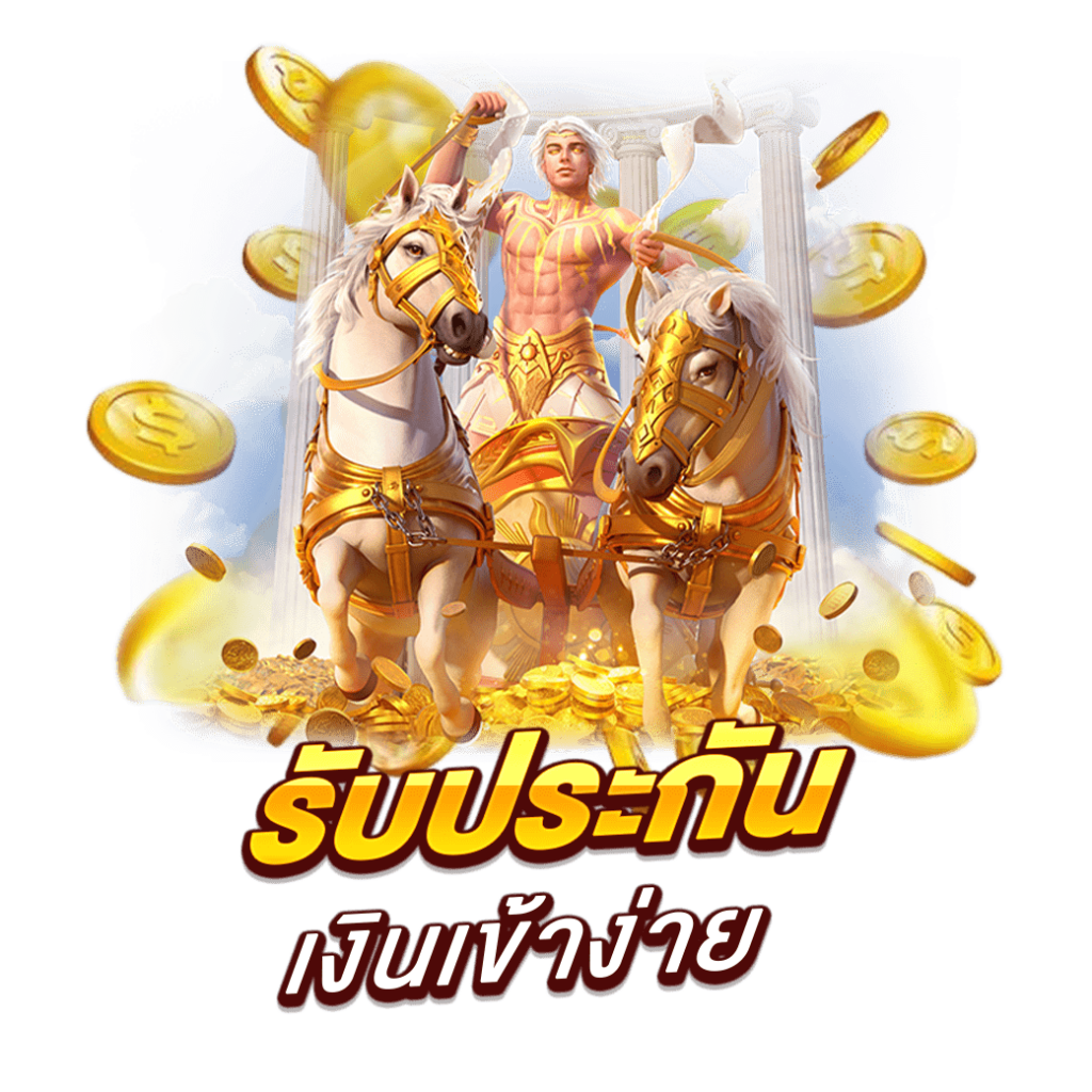 รับประกันเงินเข้าง่าย