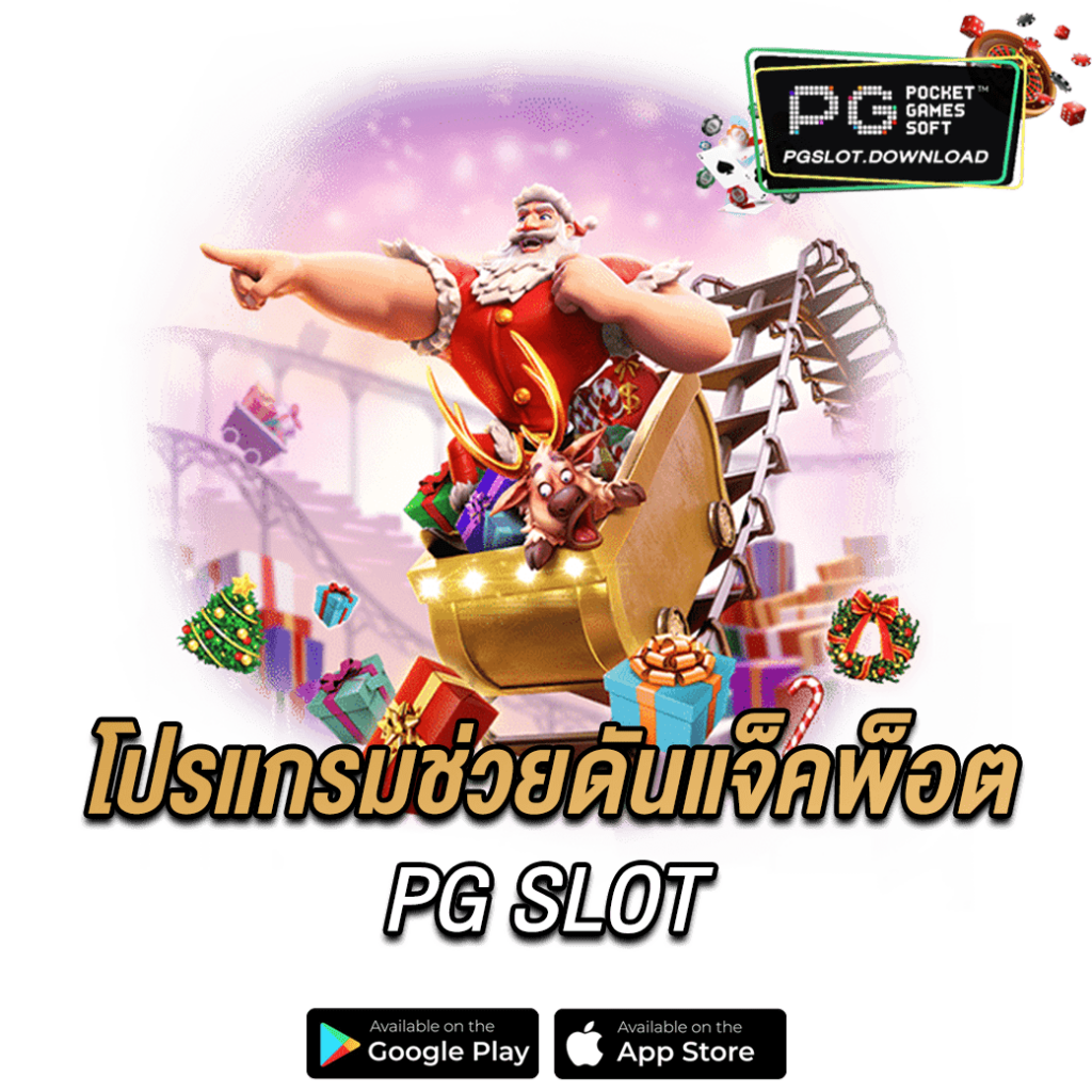 โปรแกรมช่วยดันแจ็คพ็อต PG SLOT