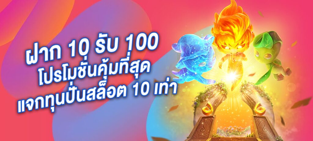 ฝาก 10 รับ 100 โปรโมชั่นคุ้มที่สุด แจกทุนปั่นสล็อต 10 เท่า